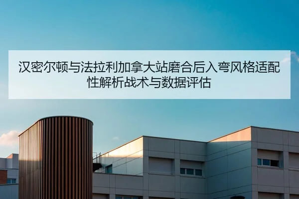 han-mi-er-dun-yu-fa-la-li-jia-na-da-zhan-mo-he-hou-ru-wan-feng-ge-shi-pei-xing-jie-xi-zhan-shu-yu-shu-ju-ping-gu-2-143.jpg