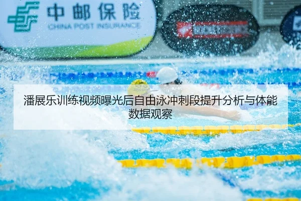 pan-zhan-le-xun-lian-shi-pin-bao-guang-hou-zi-you-yong-chong-ci-duan-ti-sheng-fen-xi-yu-ti-neng-shu-ju-guan-cha-2-562.jpg