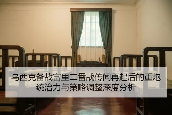 乌西克备战富里二番战传闻再起后的重炮统治力与策略调整深度分析