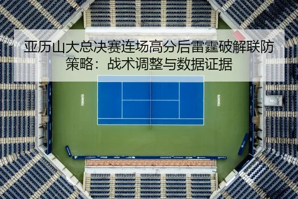 ya-li-shan-da-zong-jue-sai-lian-chang-gao-fen-hou-lei-ting-po-jie-lian-fang-ce-lve-zhan-shu-tiao-zheng-yu-shu-ju-zheng-2-324.jpg